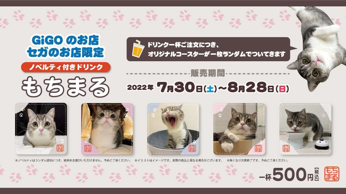 もちまる ノベルティ付きドリンク