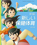 新編 新しい保健体育|教科書単元リンク集・中学校|東書Eネット
