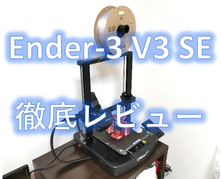 Ender-3 V3 SEを徹底レビュー！初心者入門機としておすすめ！│3D