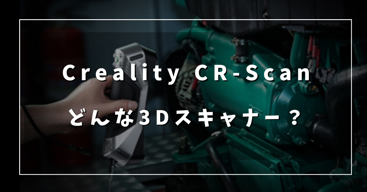 高精度・高速】Creality CR-Scan Raptorはどんな3Dスキャナー？【製品