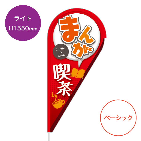 ストリームフラッグ ライトサイズ/ベーシック型 店頭POP・SPツール総合