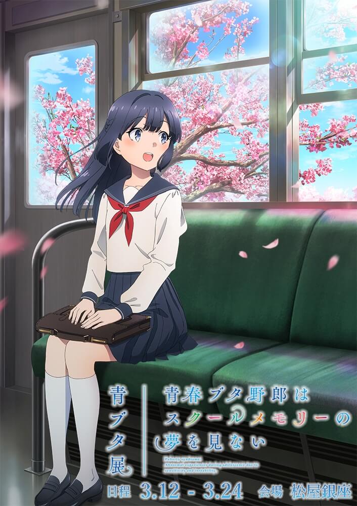 青春ブタ野郎はスクールメモリーの夢を見ない -青ブタ展-