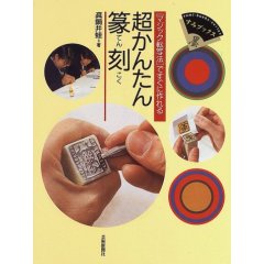超かんたん篆刻 真鍋井蛙 - 篆刻屋てんこくや