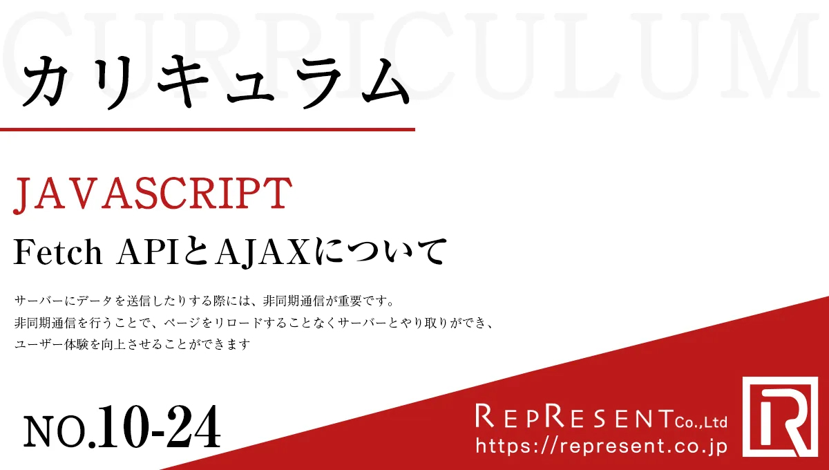 Fetch APIとAJAXについて | WEBデザインMATOME | ウェブデザインの勉強