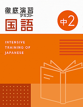 中学2年生：レベル - 採用専用教材｜増進堂・受験研究社の教科書・教材