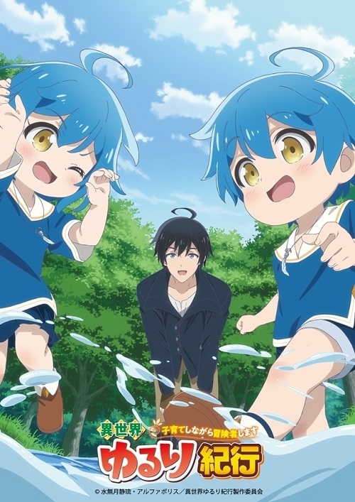 アニメ『異世界ゆるり紀行 ～子育てしながら冒険者します～』 | Team