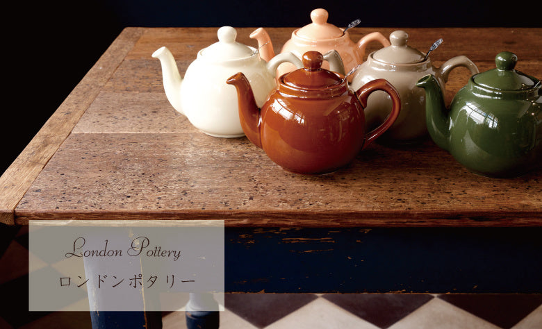 ロンドンポタリー｜紅茶専門店TEAPOND ティーポンド