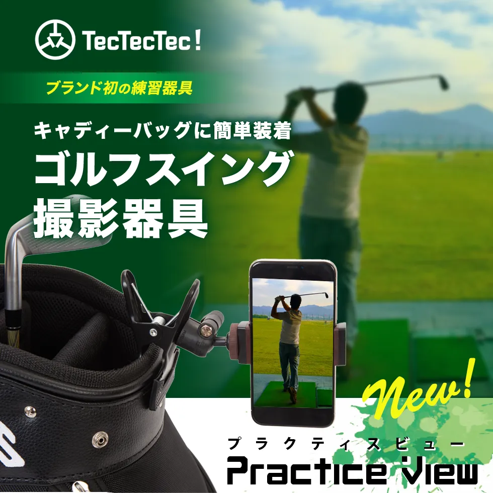 Practice View(プラクティスビュー)｜ゴルフ距離計ならTecTecTec