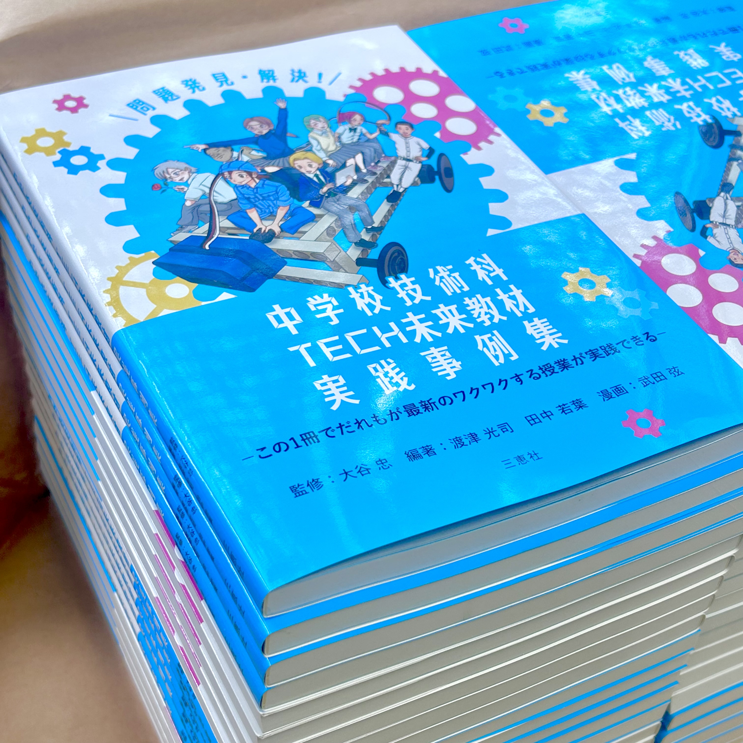 書籍発売】中学校技術科TECH未来教材実践事例集〜この一冊でだれもが