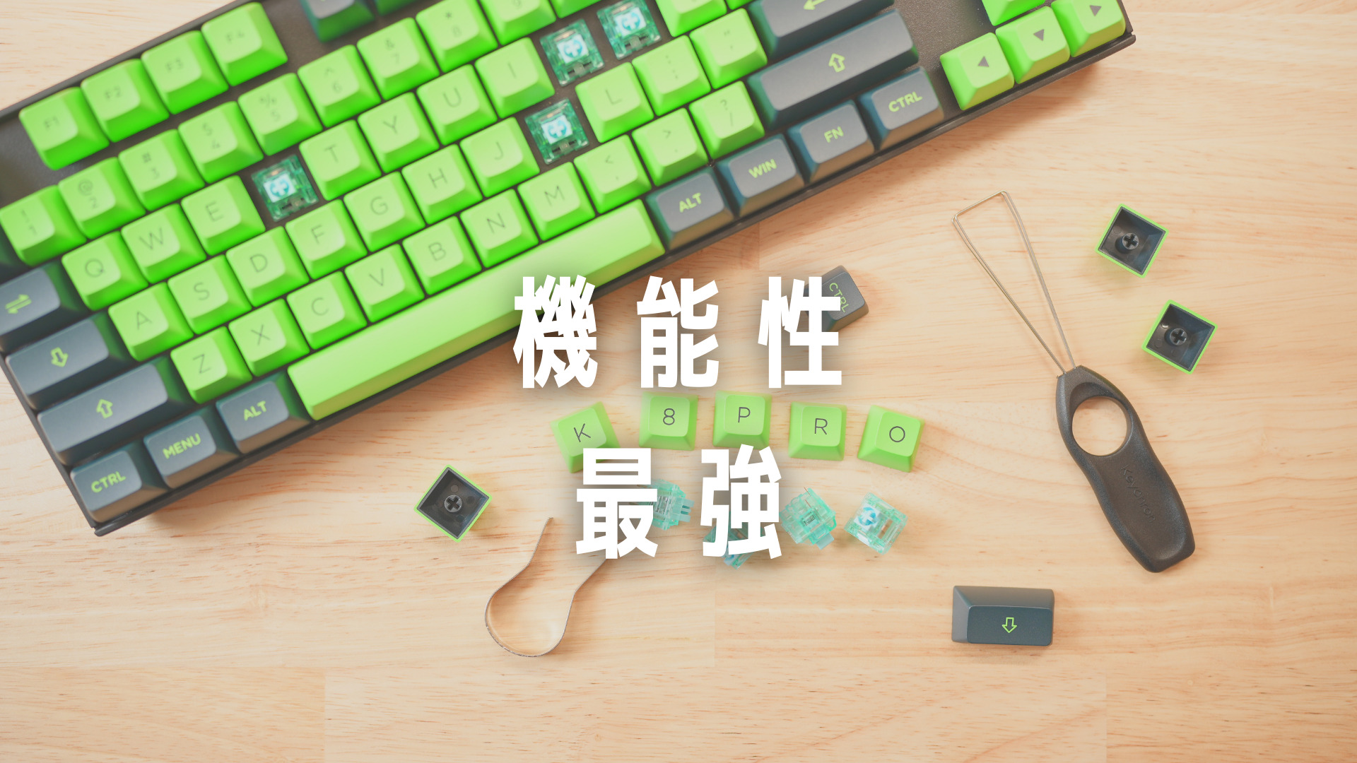 Keychron K8 Pro 機能性に全振りの便利キーボード | Tech Neighbor