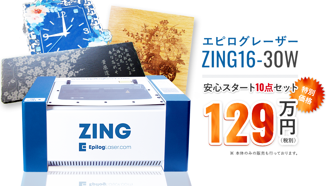 卓上レーザー加工機Epilog ZING16-30W 安心スタート10点セット｜テクノ