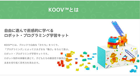 ロボット・プログラミング学習キット『KOOV』に2つの学習コースが追加