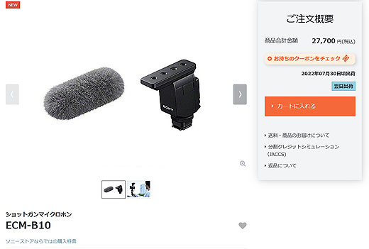 ショットガンマイクロホン『ECM-B10』開梱レポート - ソニーの新商品