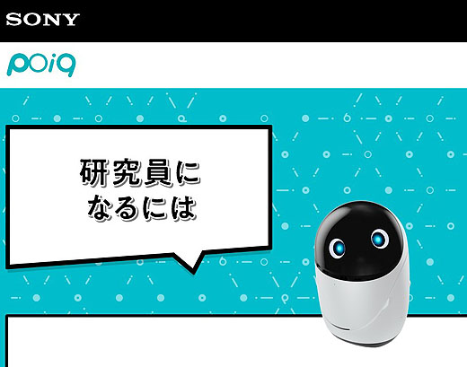 天ちゃんのpoiq研究所で『研究員追加募集！』7/5（火）まで - ソニーの