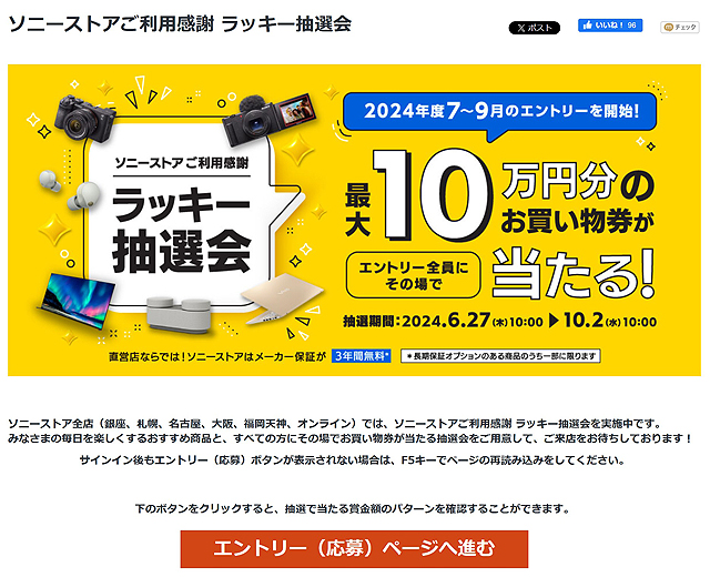 ソニーストアご利用感謝『ラッキー抽選会』のエントリー開始