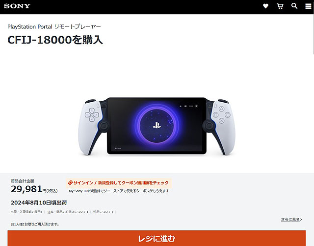 PlayStation Portal リモートプレーヤーがソニーストアにて販売再開
