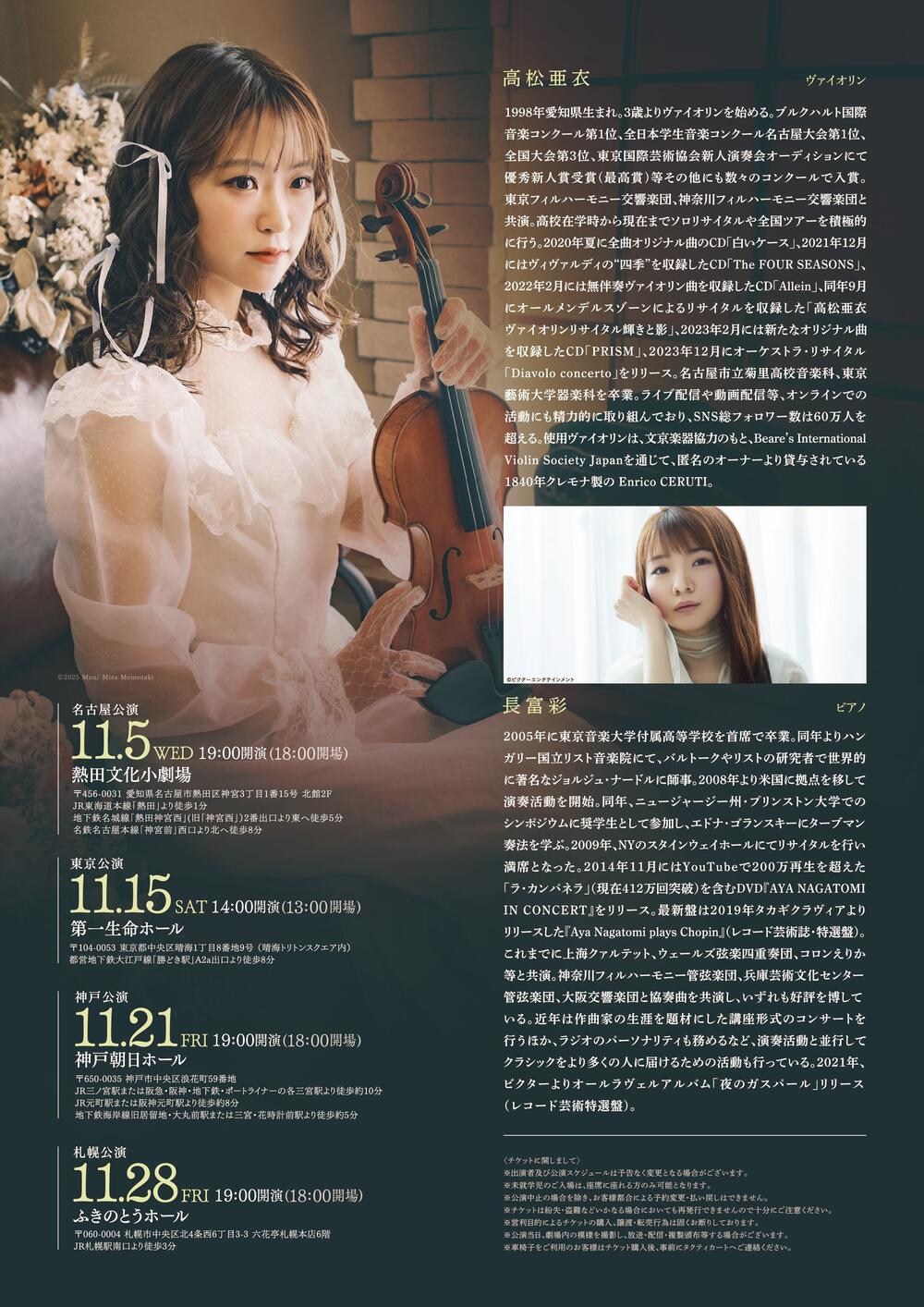 高松亜衣 ヴァイオリンリサイタル『Colorless』【名古屋公演】 【株式