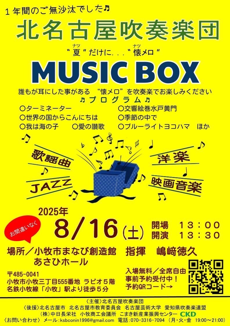 MUSIC BOX 2025【北名古屋吹奏楽団】 | 小牧市まなび創造館あさひホール