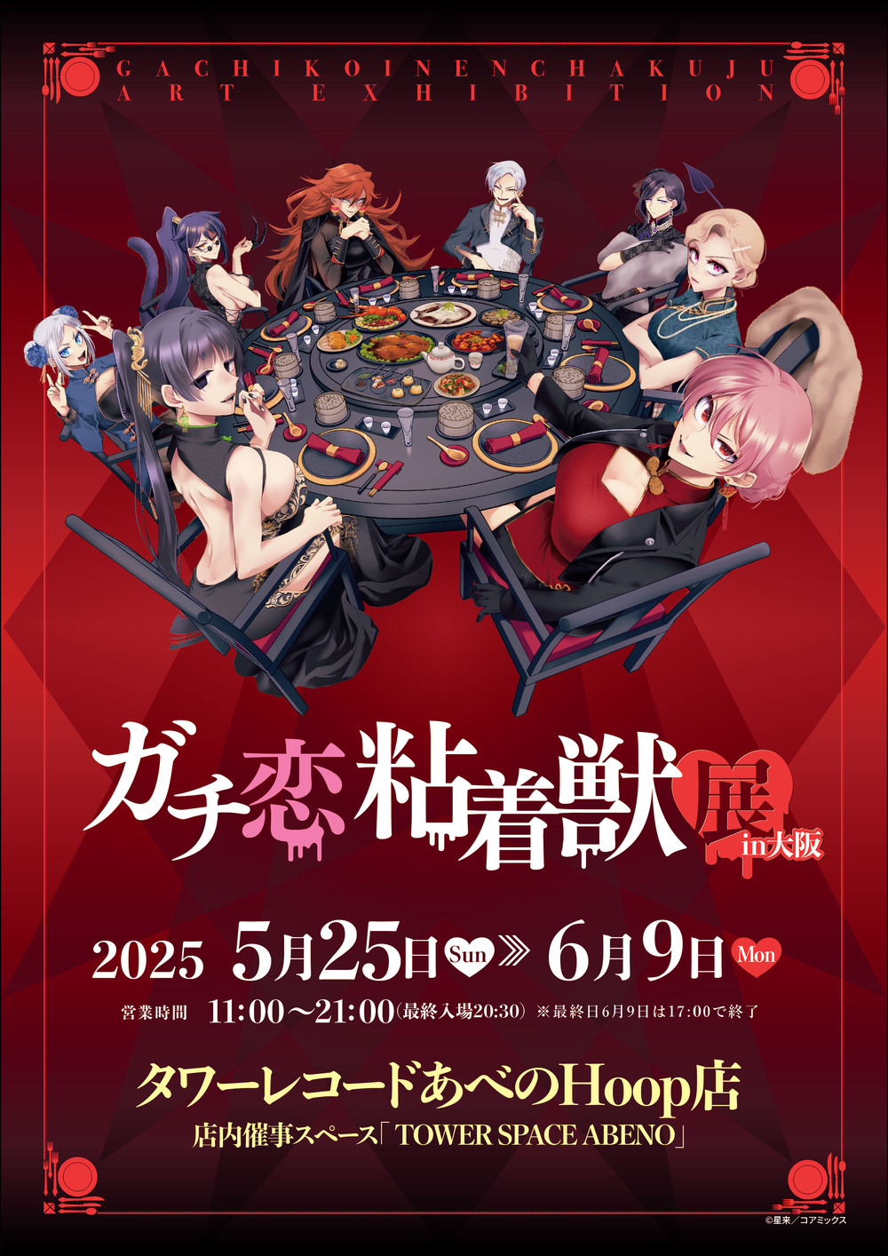 ガチ恋粘着獣展 in 大阪 【日時指定チケット】【タワーレコード