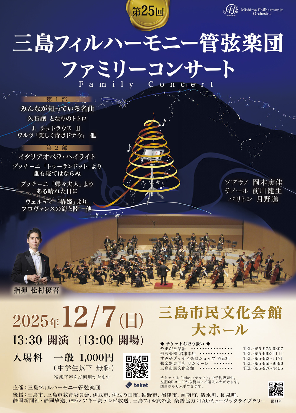 三島フィルハーモニー管弦楽団 第25回ファミリーコンサート【三島