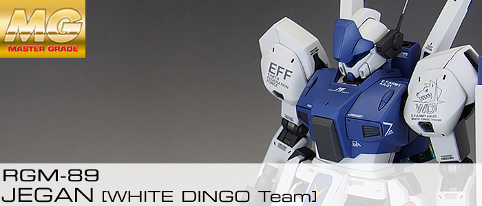 完成品] MG RGM-89 JEGAN [WHITE DINGO Team] | テキトーオヤジノ墓