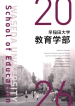 早稲田大学教育学部教育学科教育学専攻 生涯教育学専修の紹介
