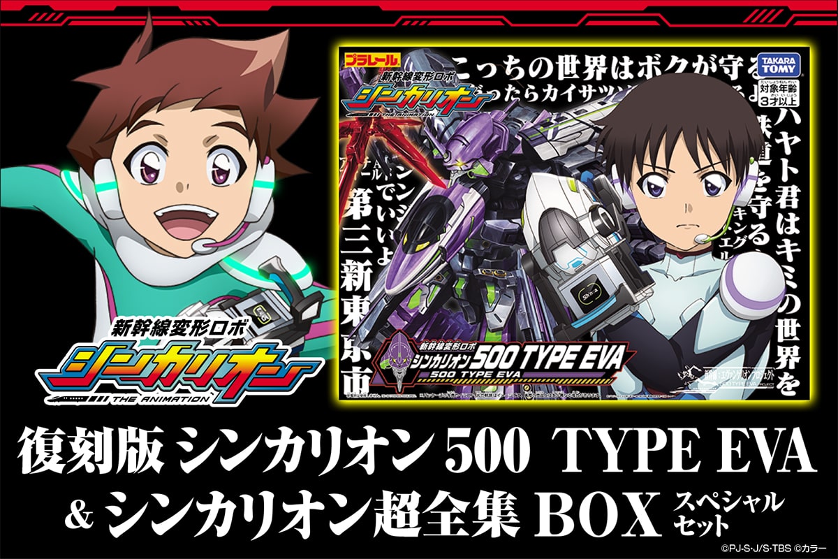 復刻版 シンカリオン500 TYPE EVA＆シンカリオン超全集BOX スペシャル
