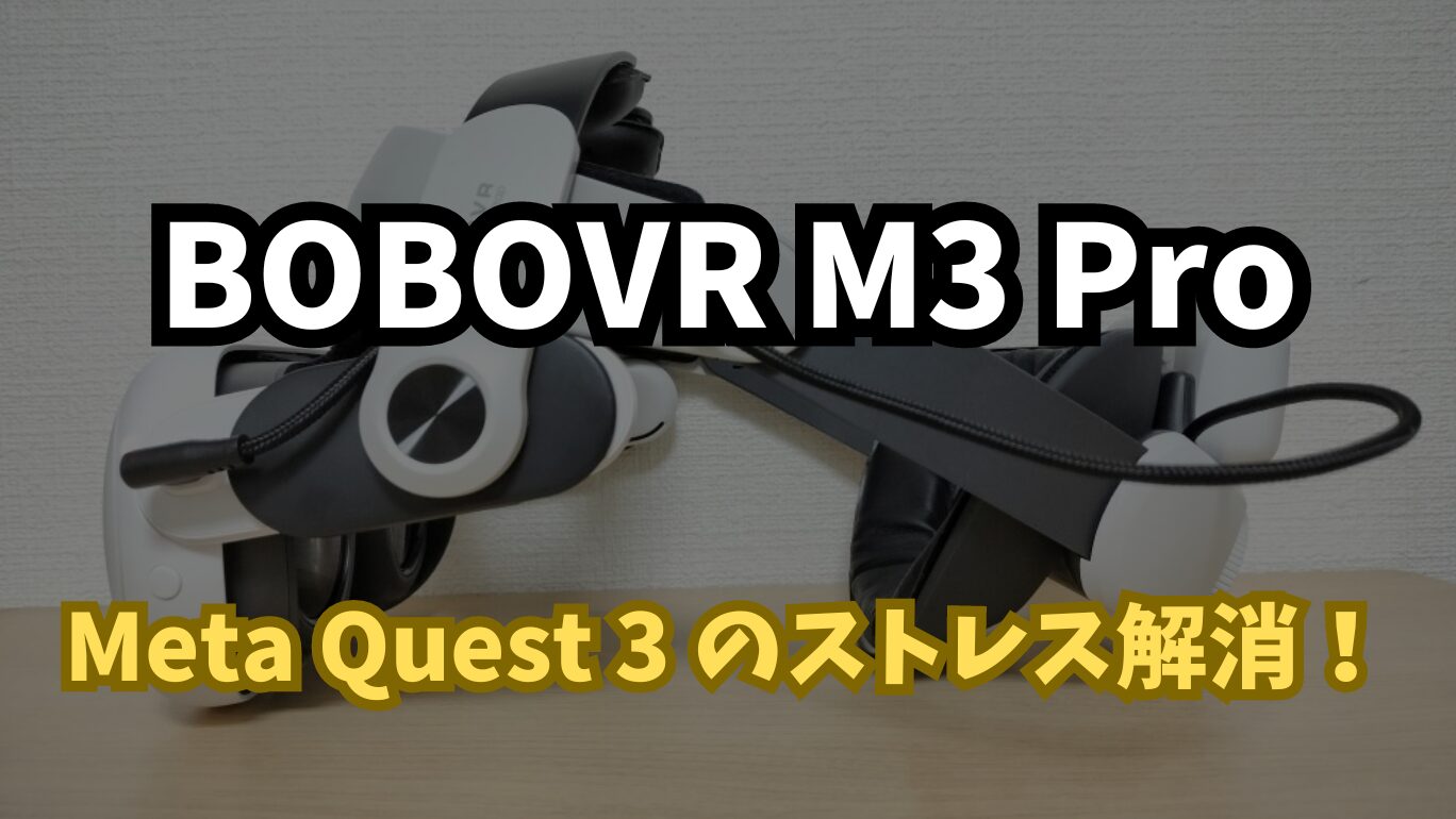 レビュー】BOBOVR M3 Pro | Meta Quest 3の装着感とバッテリー持続の問題