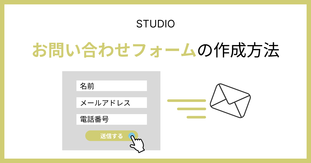簡単5分】STUDIOのお問い合わせフォームの作り方！ | Teraceの相談室