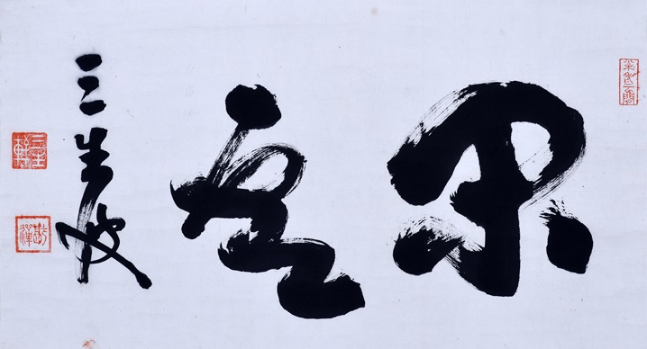 東海) 猷禅玄達 (Tōkai) Yūzen Gentatsu (1842-1918), aka 三生軒