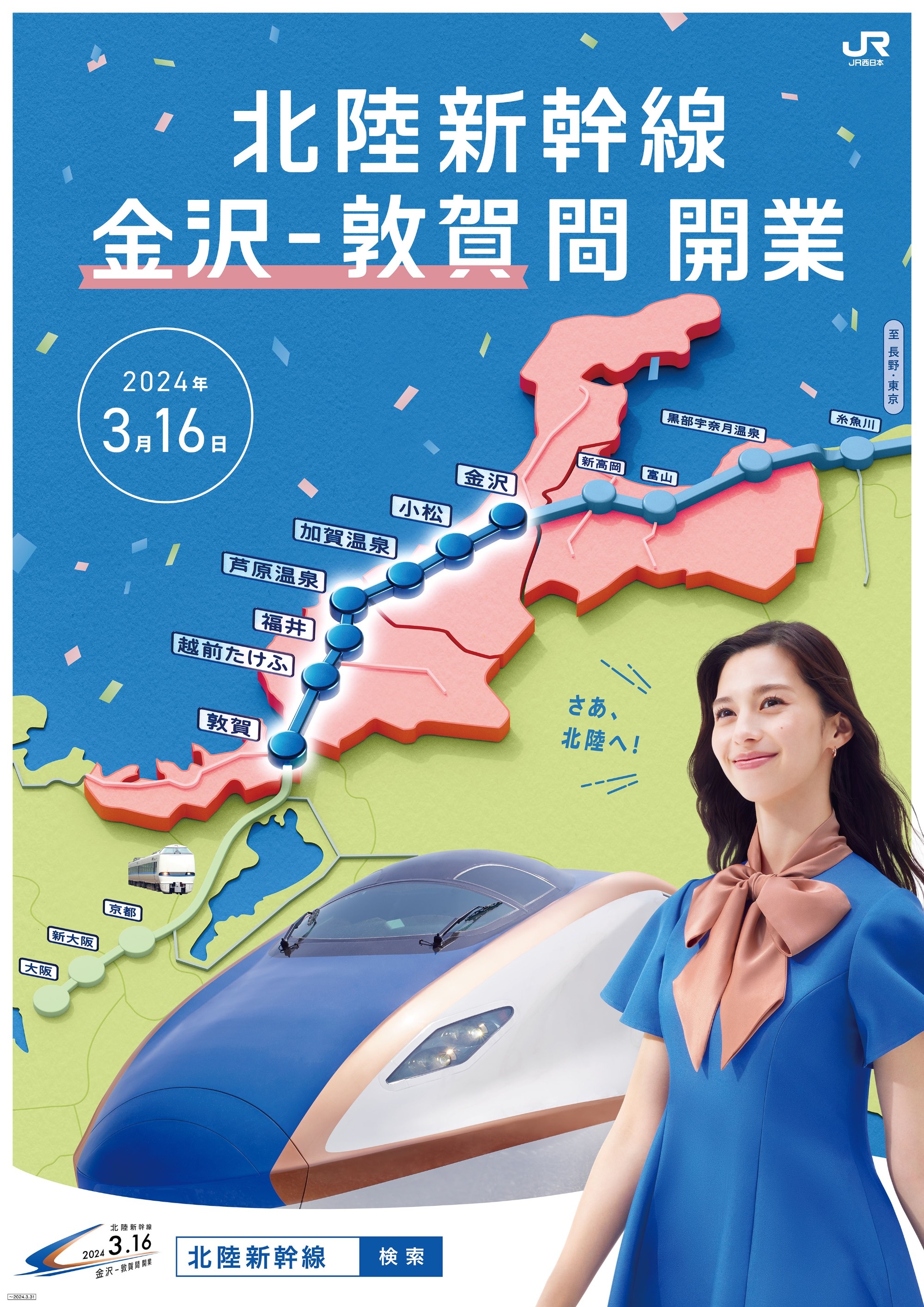 北陸新幹線、金沢～敦賀間開業CM・ポスター完成 | 鉄道ニュース | 鉄道
