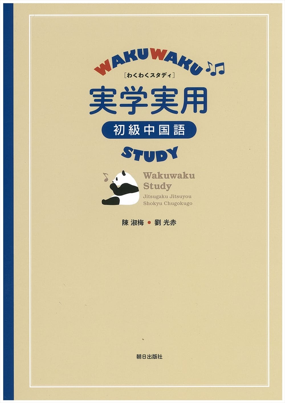 わくわくスタディ実学実用初級中国語 ライト版 | 教科書／中国語