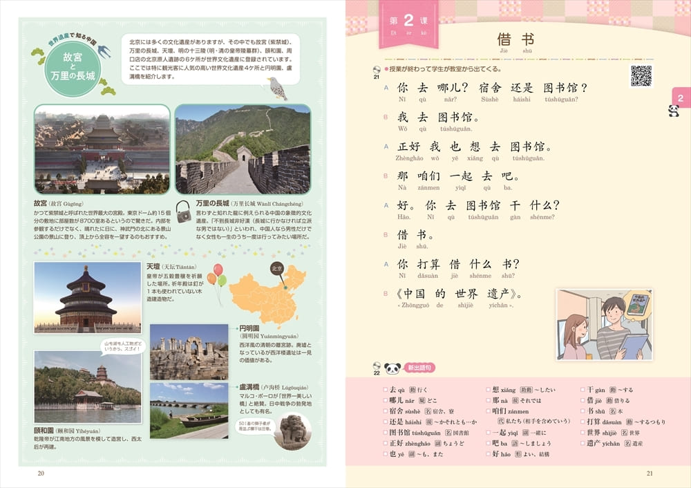 行ってみよう！ 中国語への旅─世界遺産へようこそ─ | 教科書／中国語