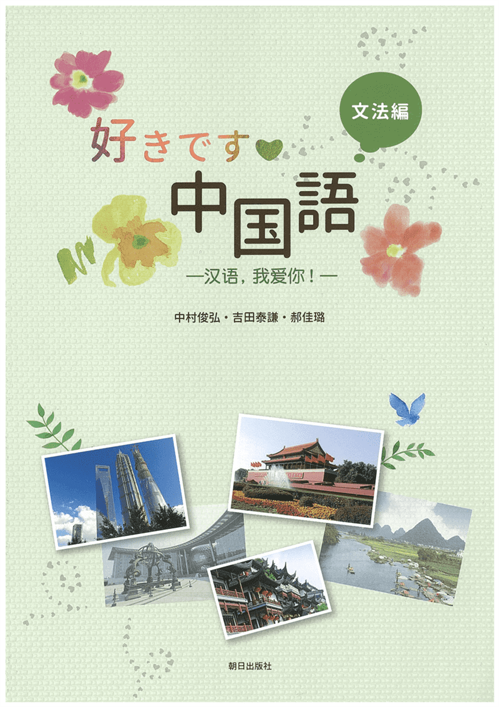 好きです♡中国語会話編 | 教科書／中国語 | 朝日出版社