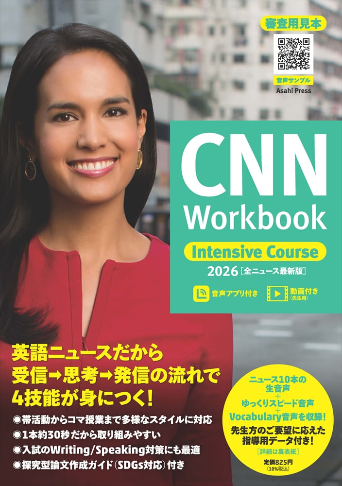 高校生向け】CNN Workbook Intensive Course 20262025年12月刊行