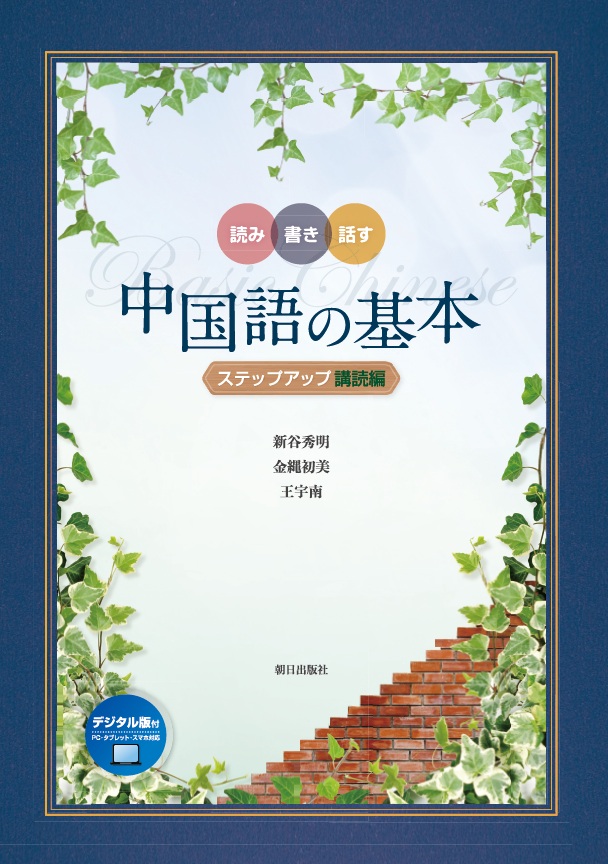 2026年度新刊】読み書き話す 中国語の基本 ステップアップ講読編