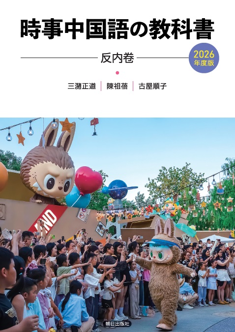 2026年度新刊】時事中国語の教科書 2026年度版 | 教科書／中国語