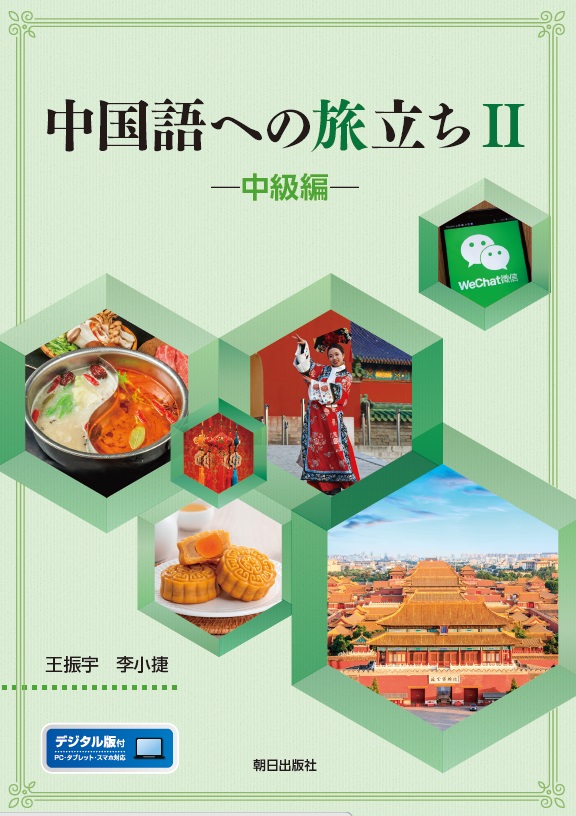 2026年度新刊】中国語への旅立ち Ⅱ ─中級編─ | 教科書／中国語