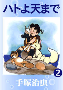ハトよ天まで｜マンガ｜手塚治虫 TEZUKA OSAMU OFFICIAL