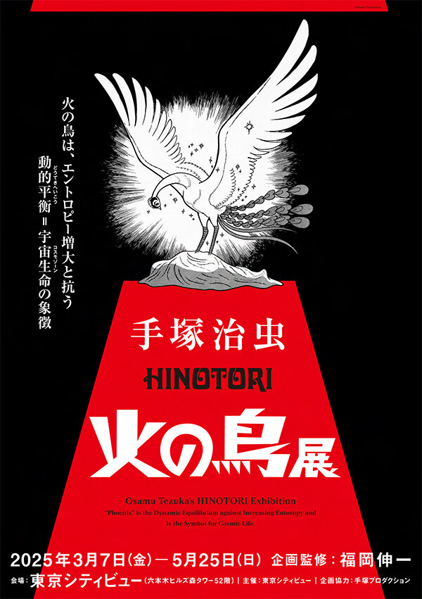 手塚治虫「火の鳥」展 六本木ヒルズ・東京シティビューにて開催決定