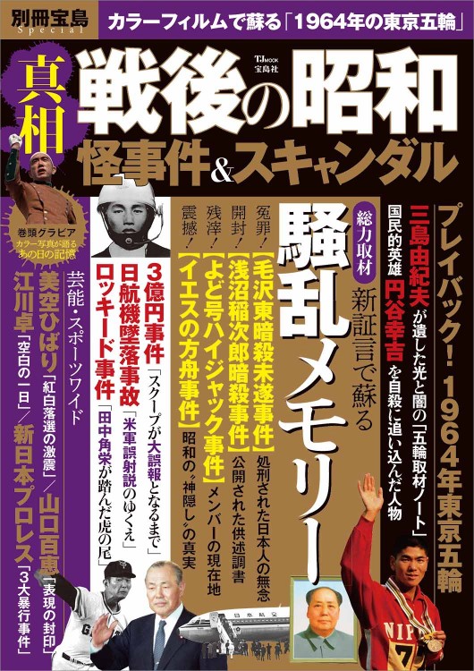 別冊宝島Special 真相 戦後の昭和怪事件＆スキャンダル│宝島社の通販
