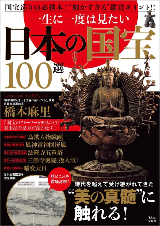 一生に一度は見たい 日本の国宝100選│宝島社の通販 宝島チャンネル