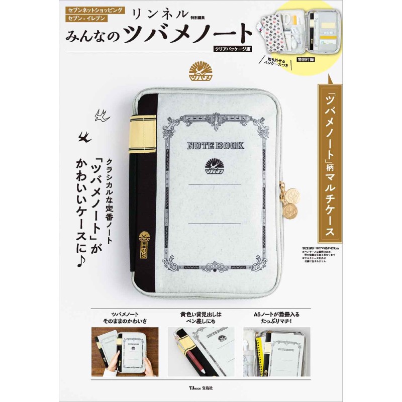 リンネル特別編集 みんなのツバメノート クリアパッケージ版│宝島社の