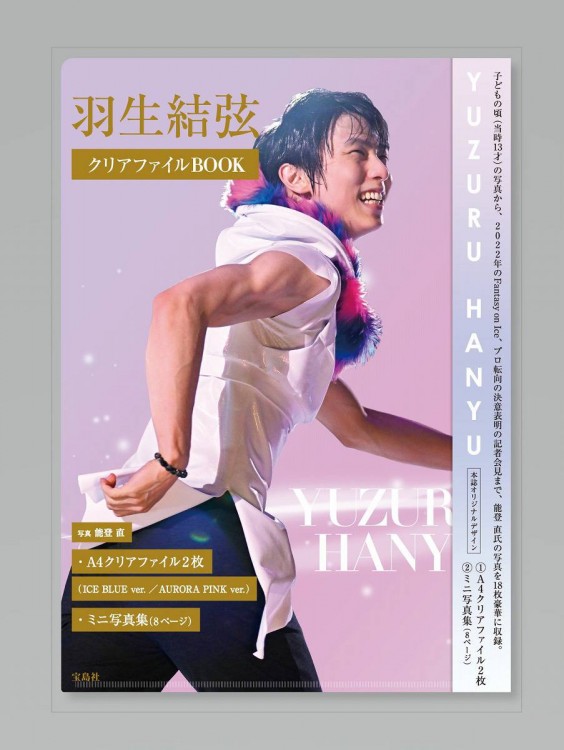 羽生結弦 クリアファイルBOOK│宝島社の通販 宝島チャンネル