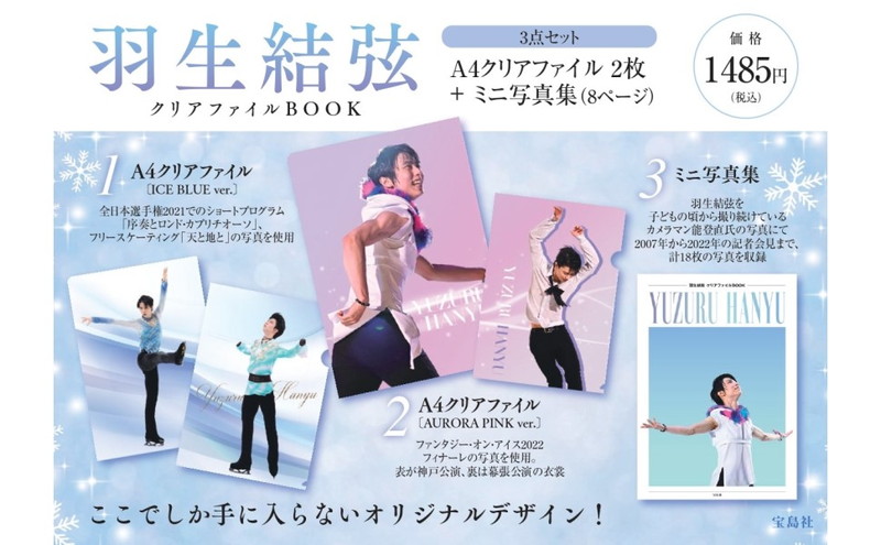 羽生結弦 クリアファイルBOOK│宝島社の通販 宝島チャンネル