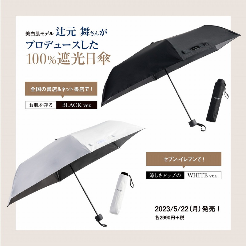 美白肌モデル辻元 舞プロデュース！ SUN DEFENCE 100％遮光日傘BOOK お