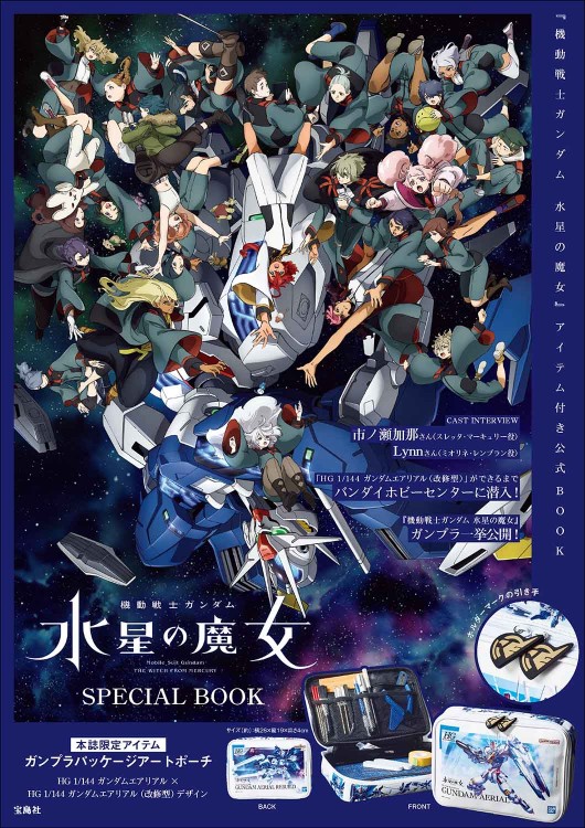 機動戦士ガンダム 水星の魔女 SPECIAL BOOK│宝島社の通販 宝島チャンネル