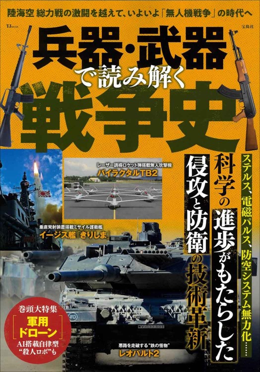 兵器・武器で読み解く戦争史│宝島社の通販 宝島チャンネル