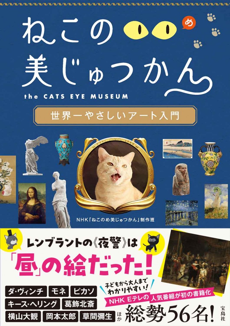 ねこのめ美じゅつかん 世界一やさしいアート入門│宝島社の通販 宝島