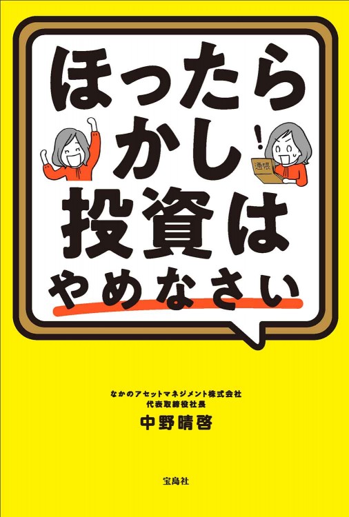 ほったらかし投資はやめなさい│宝島社の通販 宝島チャンネル